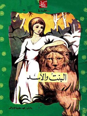 cover image of البنت و الأسد